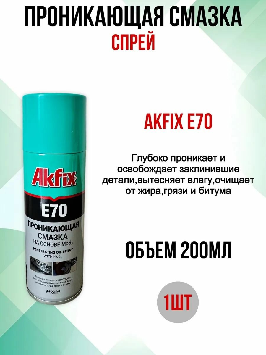 E70 Проникающая смазка 200 мл. 1шт