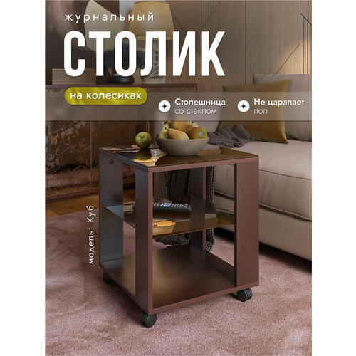 фото Журнальный столик на колесиках куб венге/стекло шоколад, 45х45х53,5 см, nk shop акрона