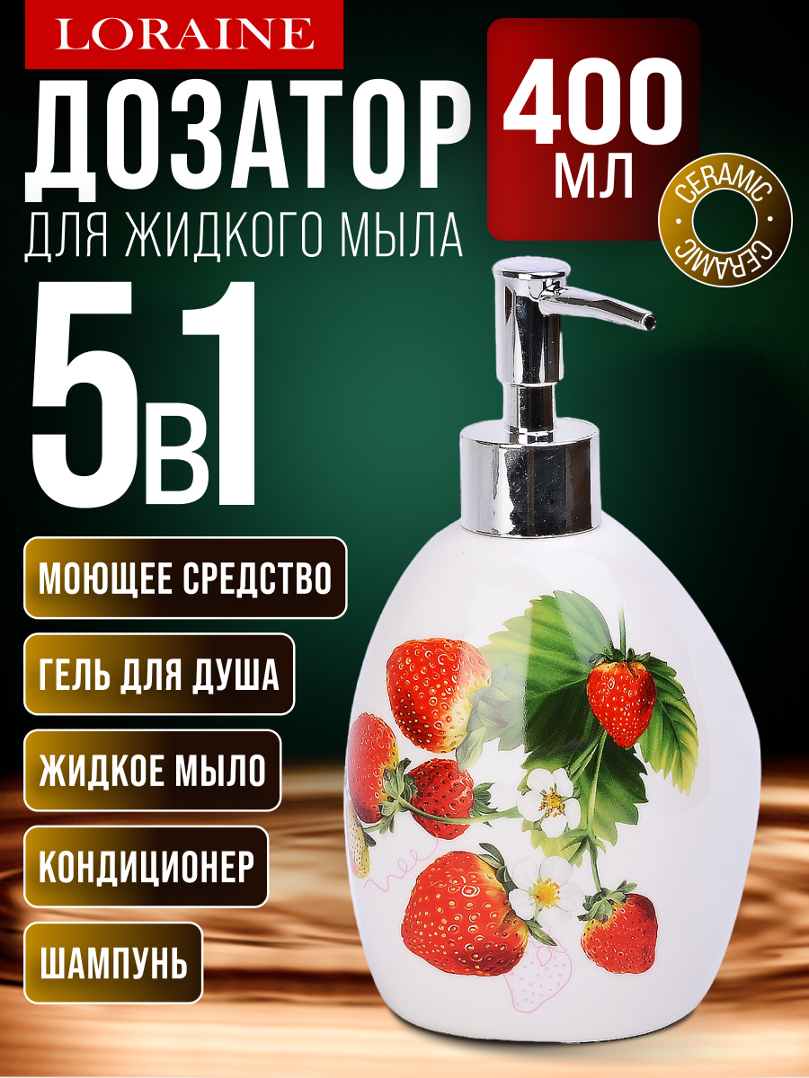 Дозатор LORAINE 26350