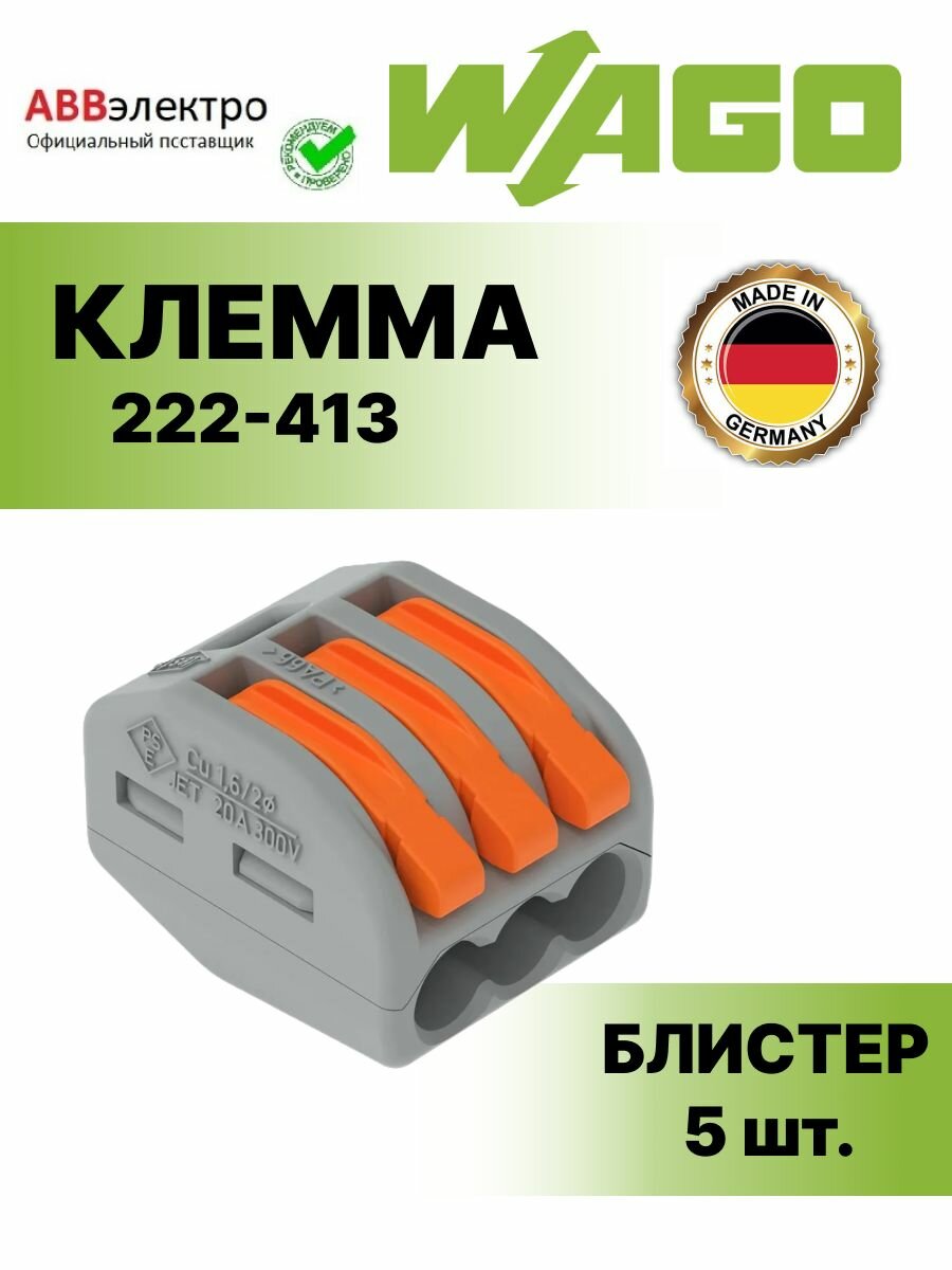 Клемма WAGO.222-413 для всех типов проводников 3х02.4мм. кв. оригинал (блистер-упаковка) - 5 шт.