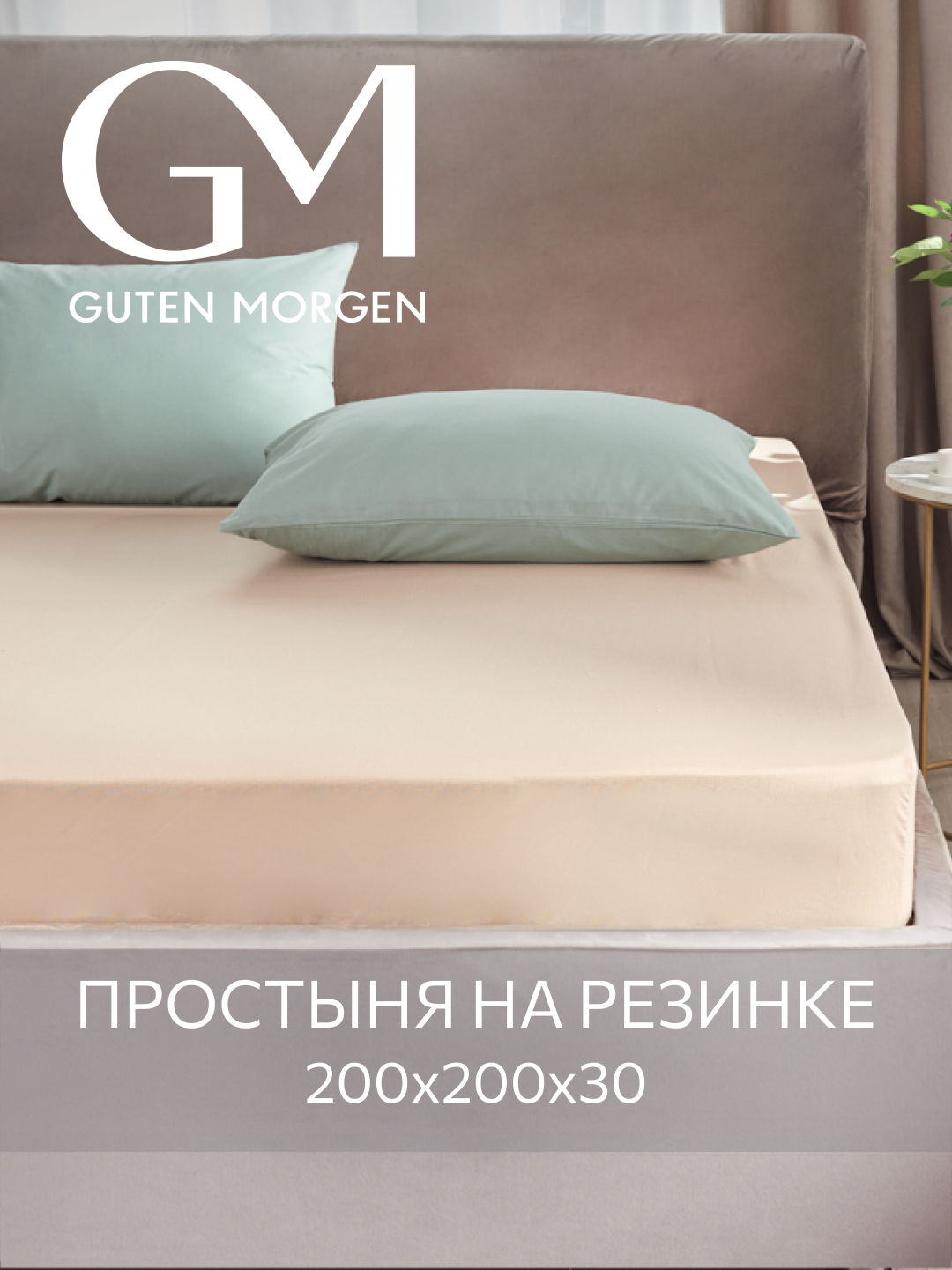 Простыня на резинке Guten Morgen Поплин Однотонная 200х200 см цвет: Бежевый
