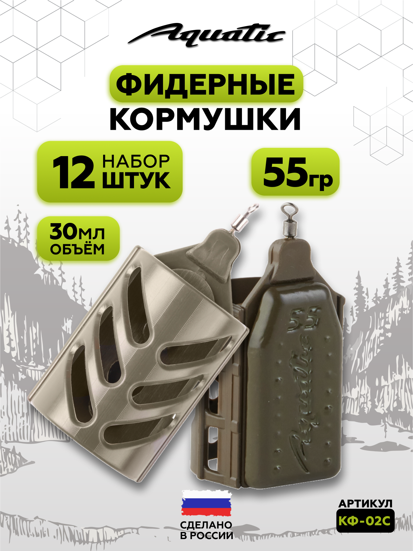 Набор фидерных кормушек Aquatic STICK FEEDER 55г (30мл), 12 штук