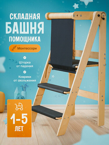 Изображение товара Башня помощника складная Монтессори, табурет стремянка, с защитной шторкой и ковриками
