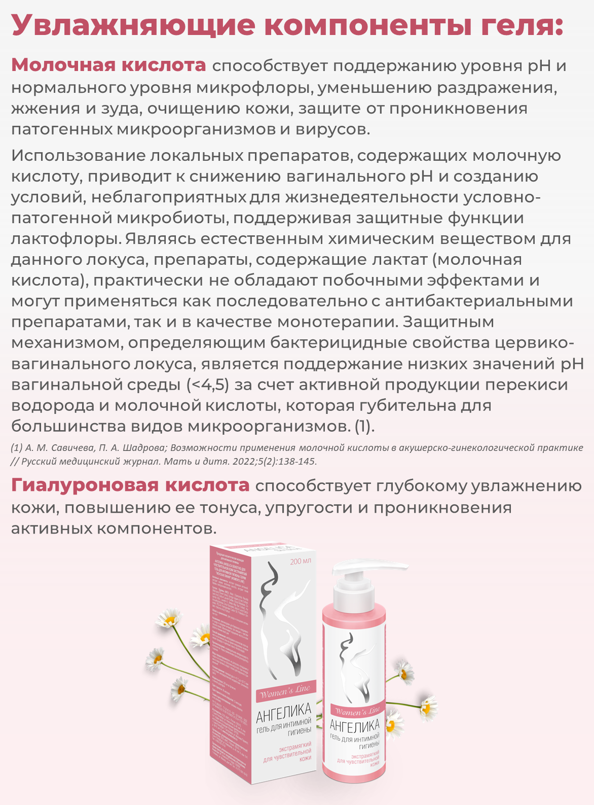Изображение Ангелика (ANGELICA Sensitive) для чувствительной кожи экстрамягкий гель для интимной гигиены 200 мл
