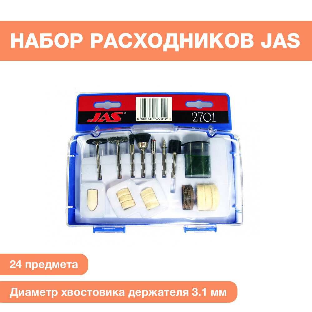 Набор расходных материалов JAS для бормашин 24 предмета