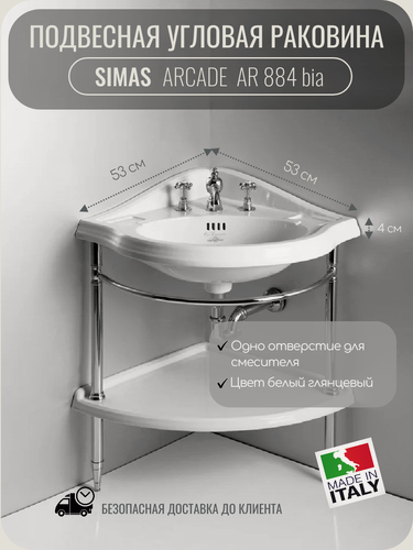 Изображение товара Раковина угловая SIMAS ARCADE AR 884, белая, с отверстием под смеситель, без креплений и донного клапана