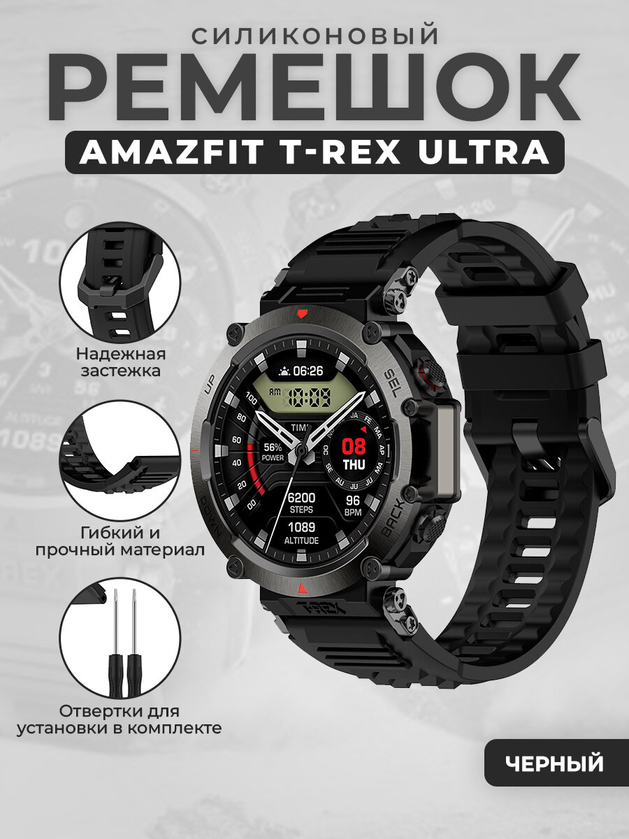 Силиконовый ремешок для Amazfit T-Rex Ultra, черный