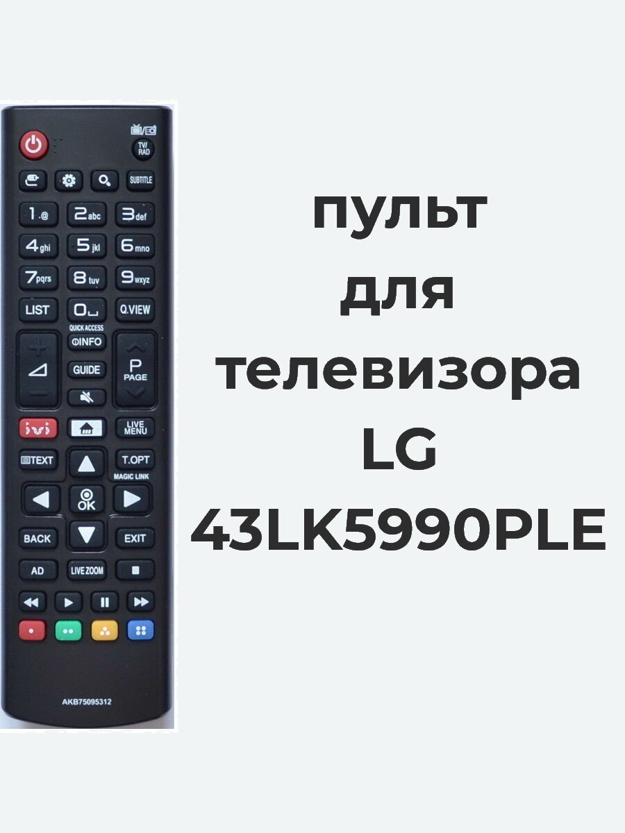 Пульт для телевизора LG 43LK5990PLE