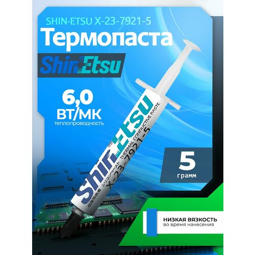 Термопаста Shin-Etsu X-23-7921-5 5 грамм