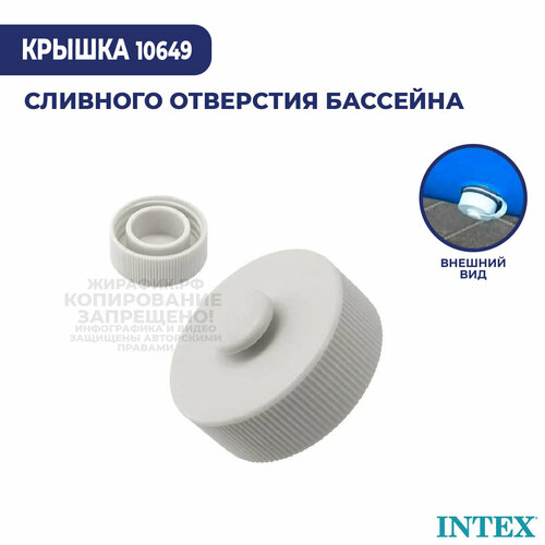 фото Крышка дренажного патрубка intex 10649