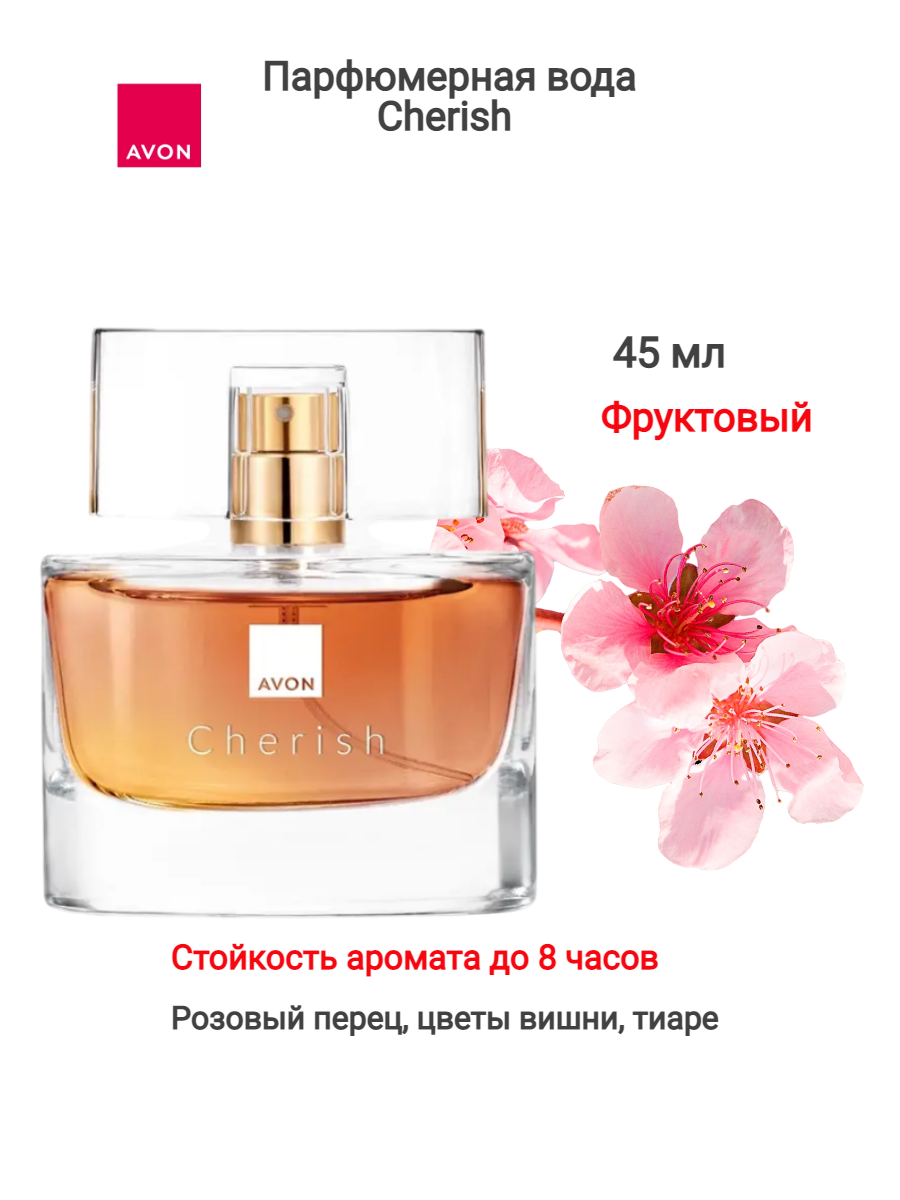 Парфюмерная вода -Cherish - 45 мл для нее /эйвон