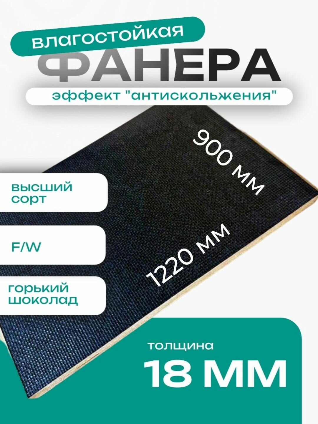 Фанера ламинированная 18мм 900х1220 влагостойкая F/W сорт 1/1 сетка