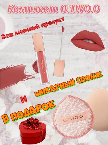 Изображение товара Набор O.TWO.O: Матовый тинт для губ, тон 08(Кремово-Оранжевый),5гр + спонж в подарок.