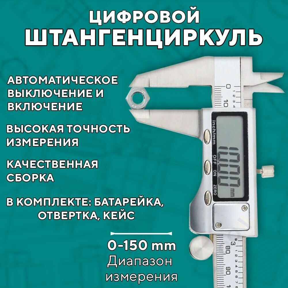Электронный металлический цифровой штангенциркуль, разметочный с глубиномером 150