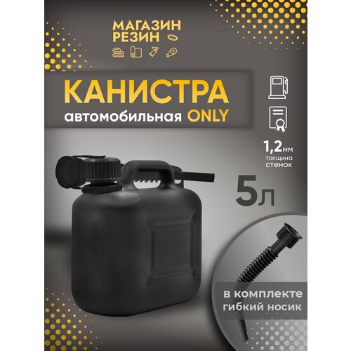 Канистра для бензина ONLY 5 л черная пластиковая 640₽