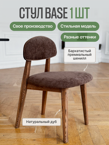 Изображение товара Стул кухонный MENSADOME Base из массива дуба, коричневый шенилл терра, 1 штука