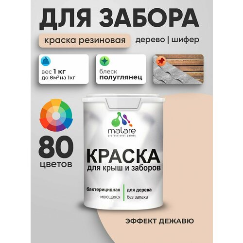 фото Резиновая краска malare для деревянного забора/ по дереву для наружных и внутренних работ/ быстросохнущая моющаяся без запаха полуглянцевая, эффект дежавю, 1 кг.