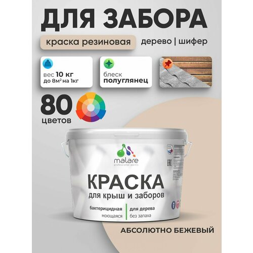 фото Резиновая краска malare для деревянного забора/ по дереву для наружных и внутренних работ/ быстросохнущая моющаяся без запаха полуглянцевая, абсолютный бежевый, 10 кг.