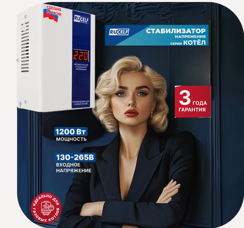 Изображение товара Стабилизатор напряжения для газового котла RUCELF КОТЕЛ-1200/1500 1200Вт однофазный, настенный, 220В, в розетку