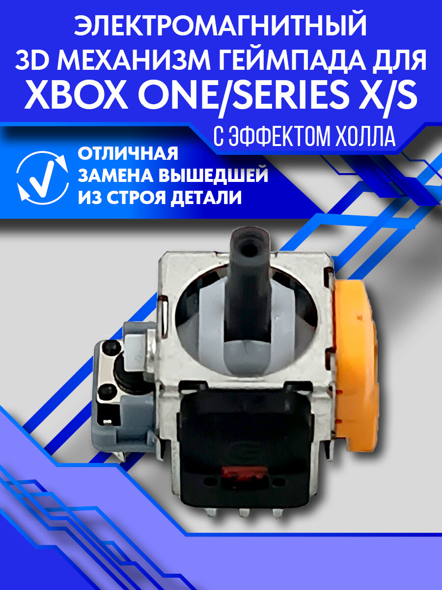 Электромагнитный 3D механизм геймпада для Xbox One/Series X/S с эффектом Холла — фото 1