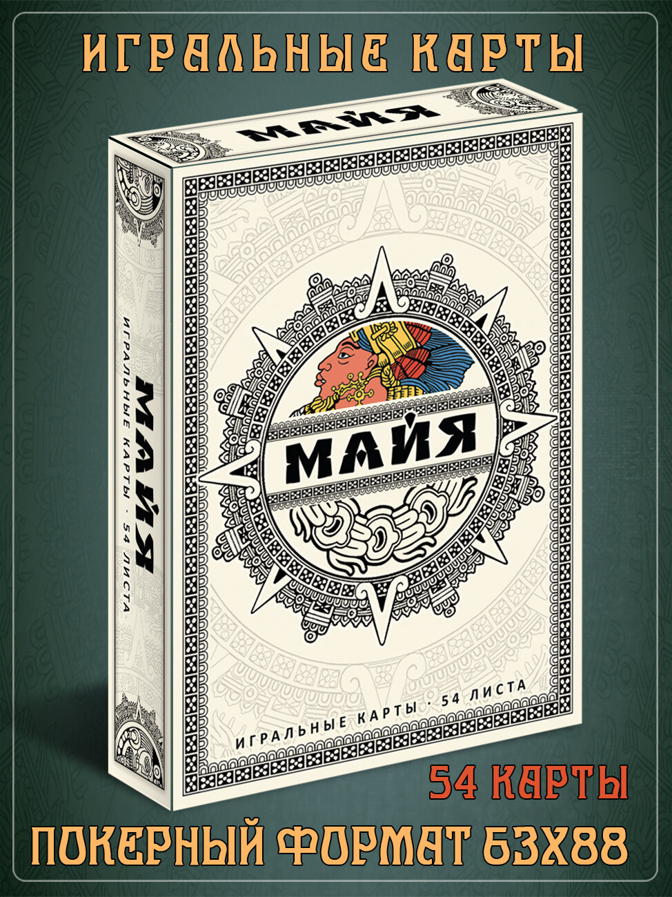 Игральные карты "Майя", покерный формат 63х88, картон с графитовым слоем, 54 карты