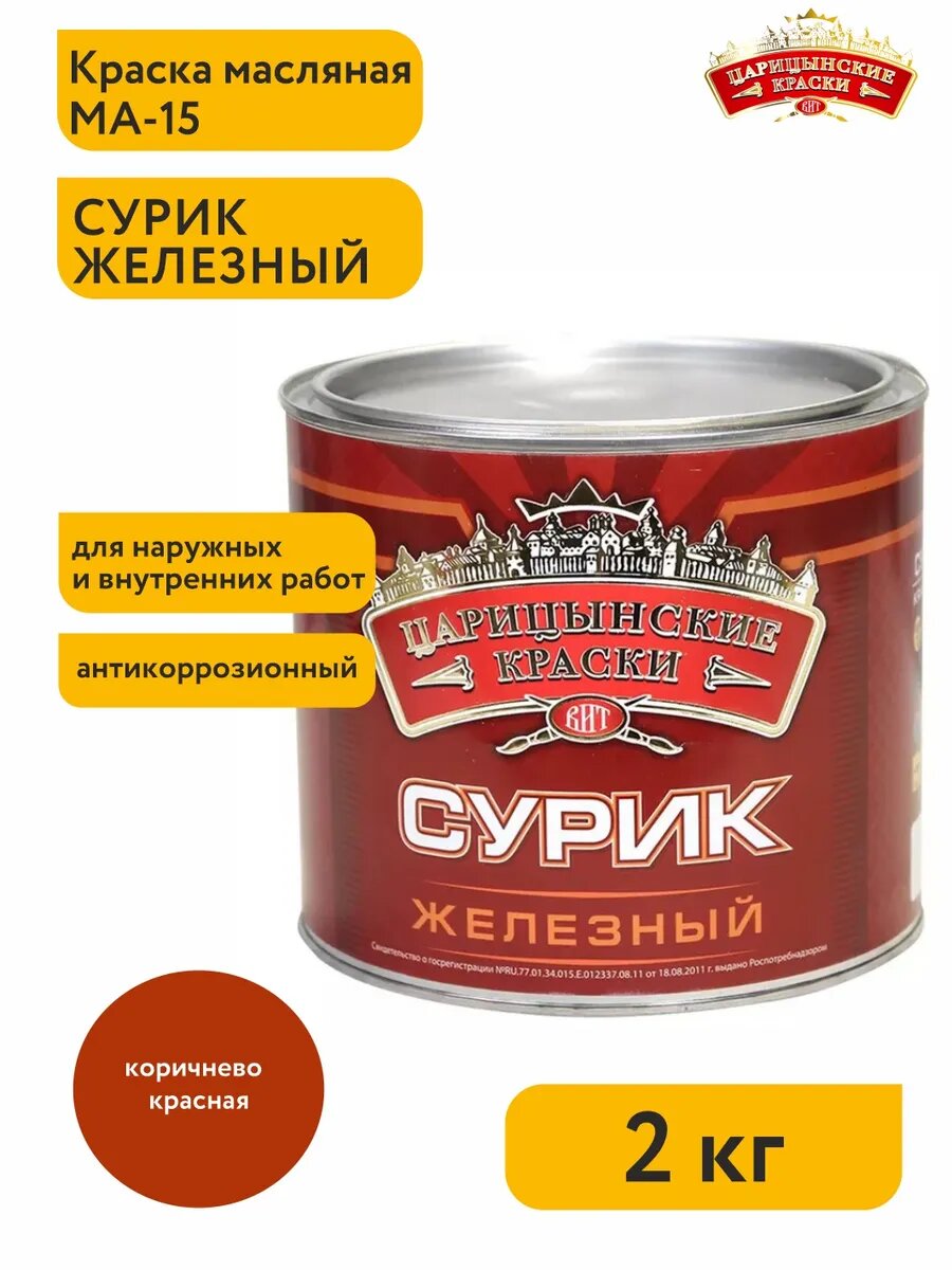 Сурик железный МА 15 2 кг