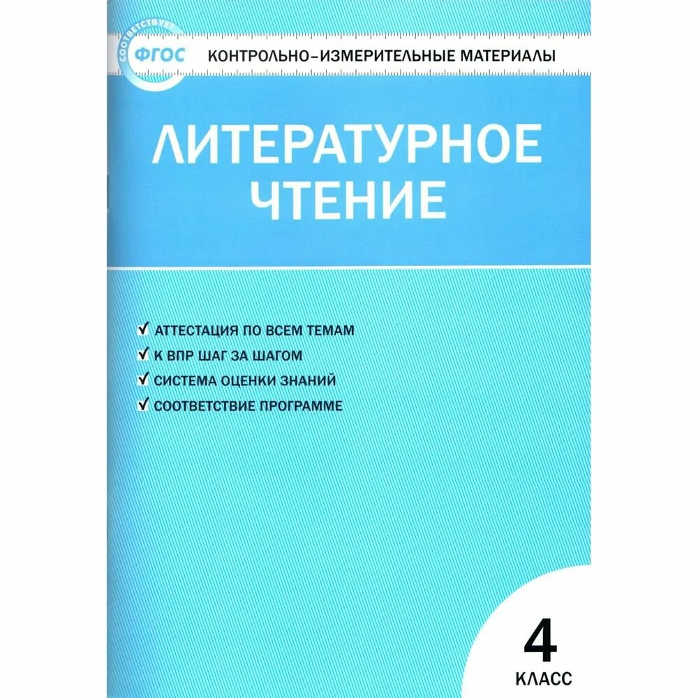Кутявина С. В. Литературное чтение 4 кл. КИМ "Вако"