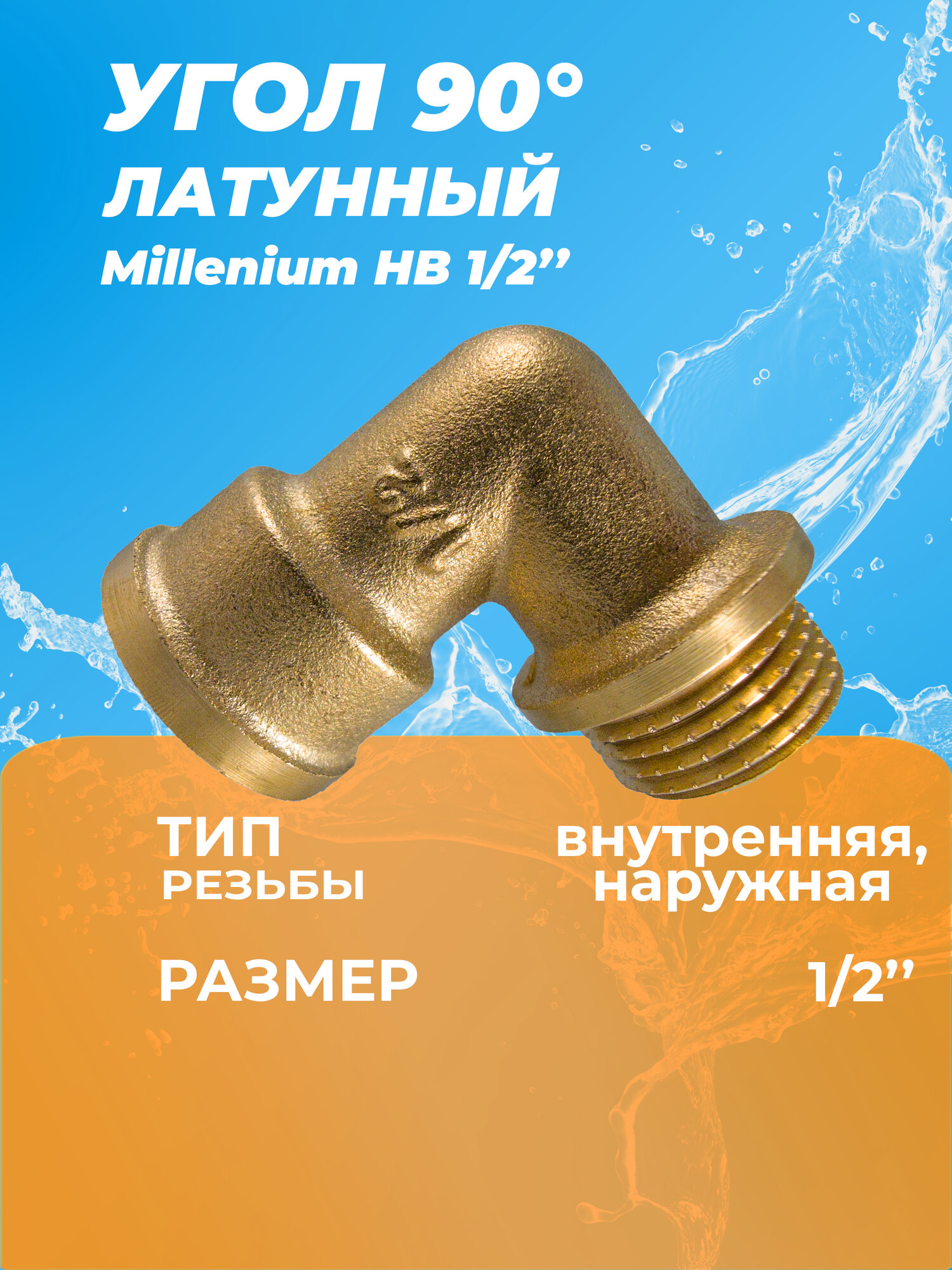 Угол Millenium равнопроходной с внутренней/наружной резьбой ВН 1/2