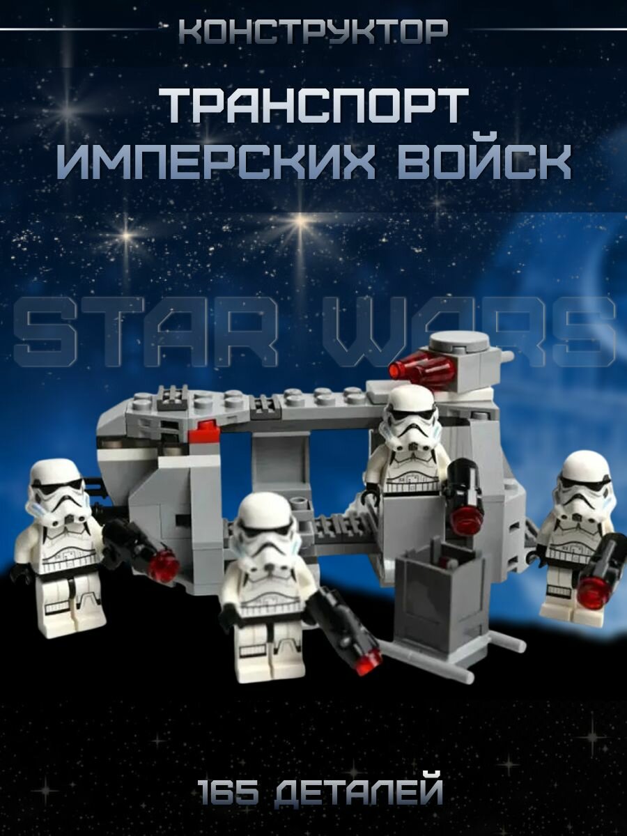 Конструктор Star Wars Транспорт имперских войск, 165 деталей