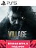 Игра Resident Evil Village для PS5