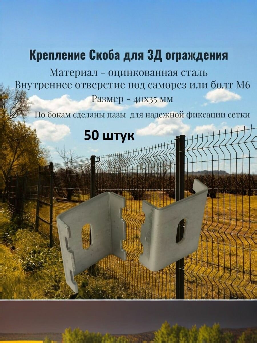 50 шт. Крепление Скоба 40х35 для 3Д забора цинк.