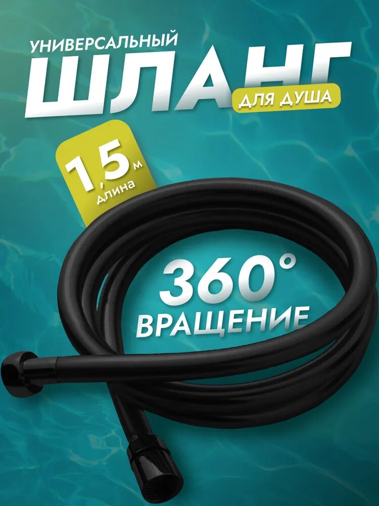 Шланг для душа черный 1.5 метра с защитой от намотки благодаря подшипнику  медная гайка 1/2