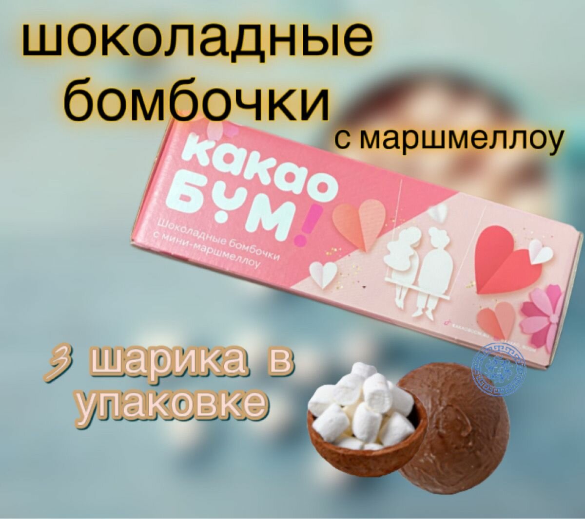 Шоколадные бомбочки с маршмеллоу и какао, набор из 3 шариков