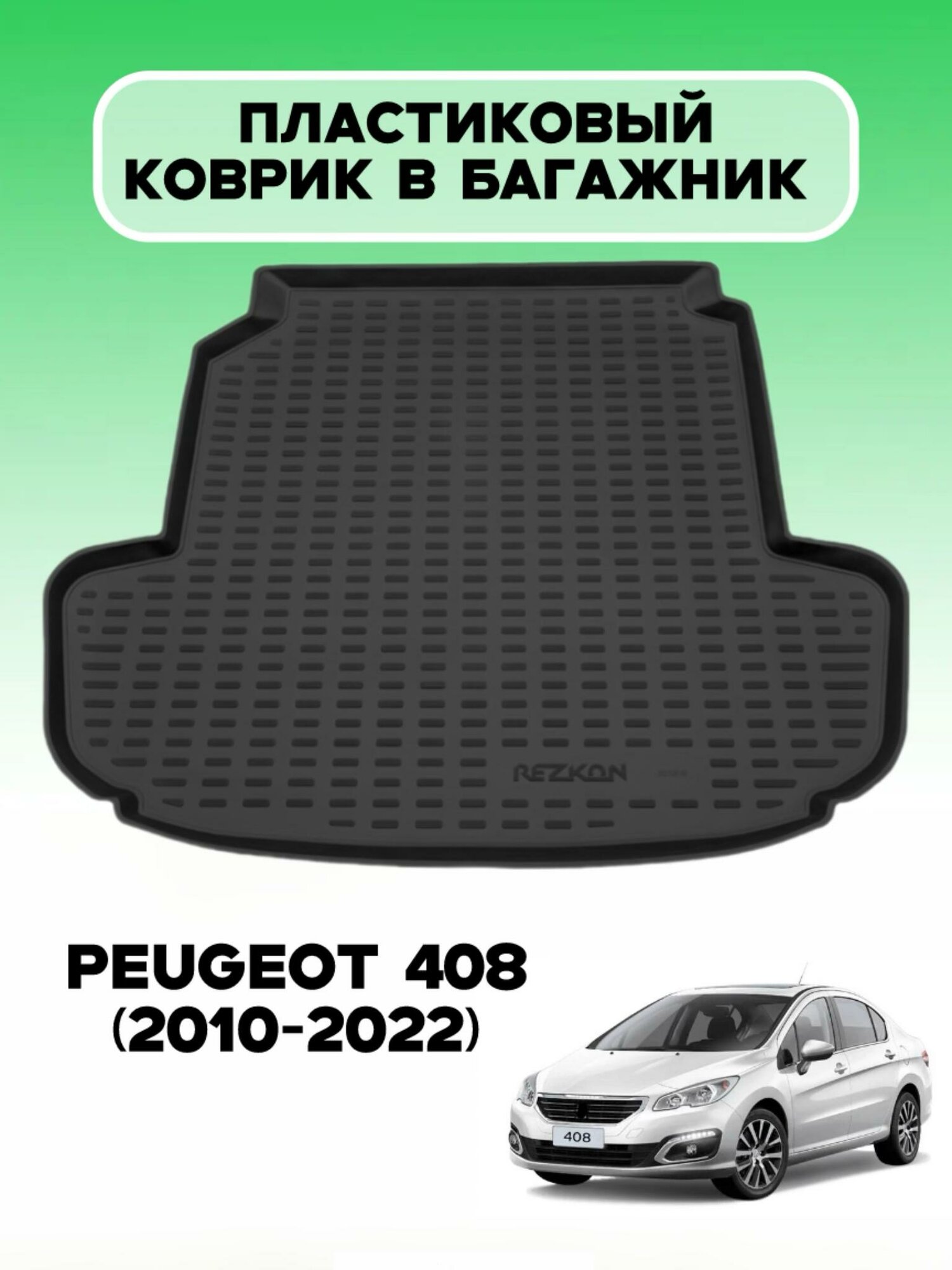 Пластиковый коврик в багажник Peugeot 408 (2010-2022) / коврик багажника пежо 408