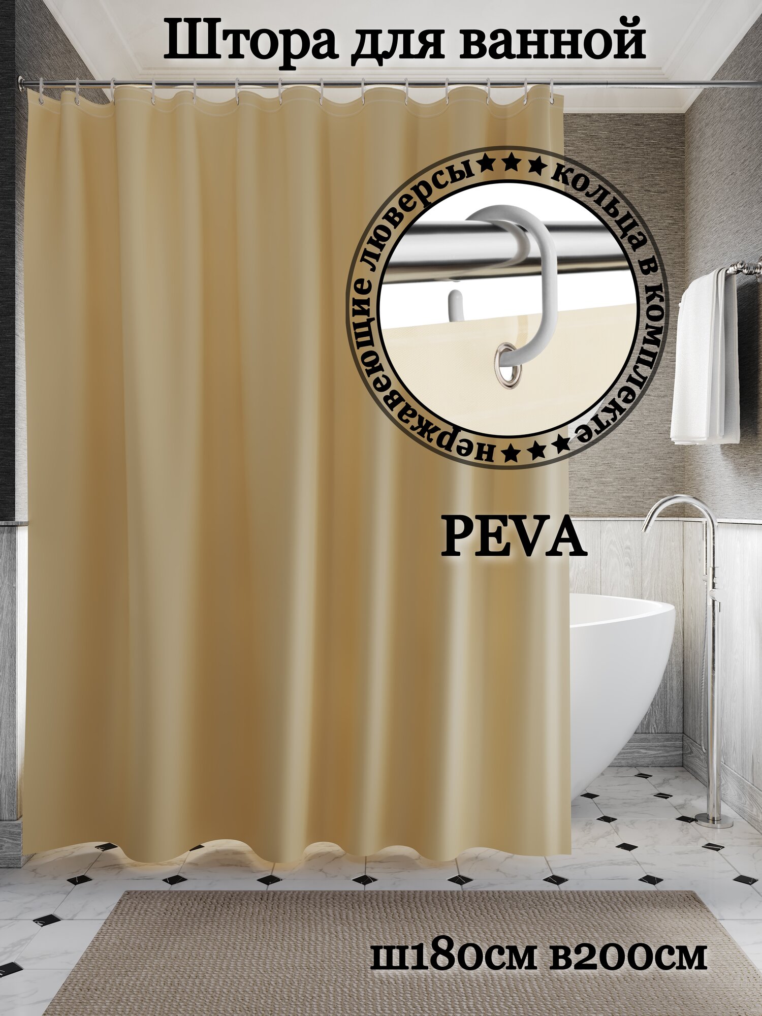 Штора для ванной комнаты INTERIORHOME PEVA Ш180хВ200см бежевая с кольцами