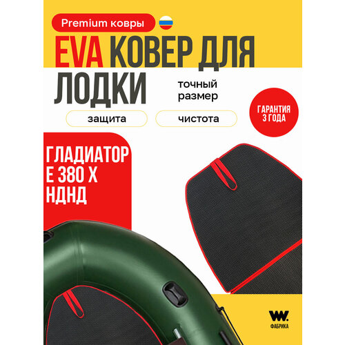 EVA коврик в лодку пвх гладиатор E380X (Gladiator E 380 X) коврик эва для лодки