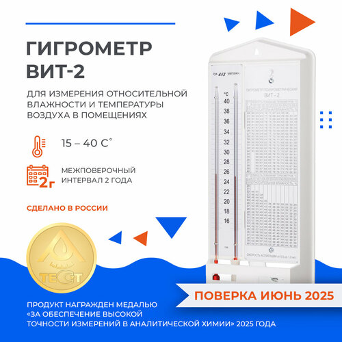 Гигрометр ВИТ-2 с поверкой 1900₽