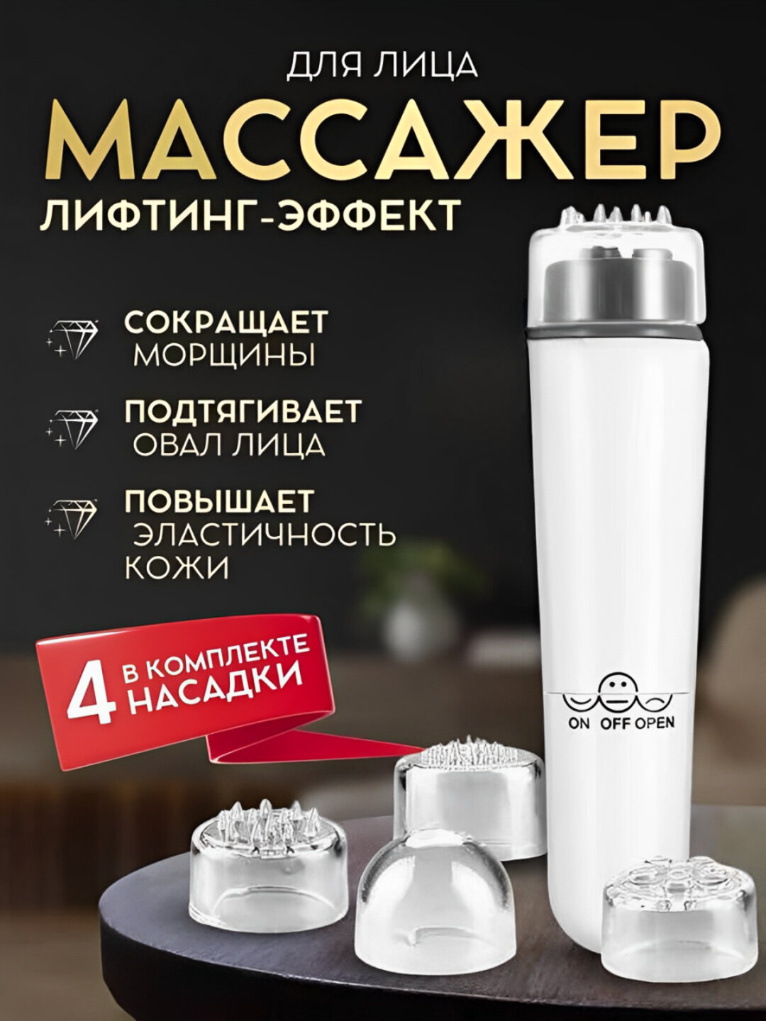 Мини-массажёр для лица, 4 насадки , Массажер для лица вибрационный — фото 1