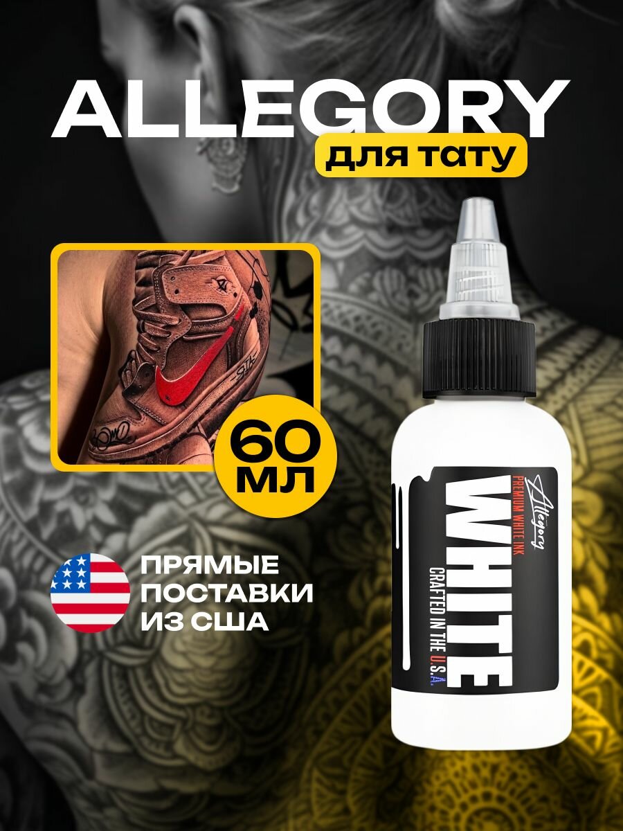 Allegory Ink, Allegory WHITE Краска для татуировки, пигмент для тату, белая - 1шт, 2 oz - 60 мл