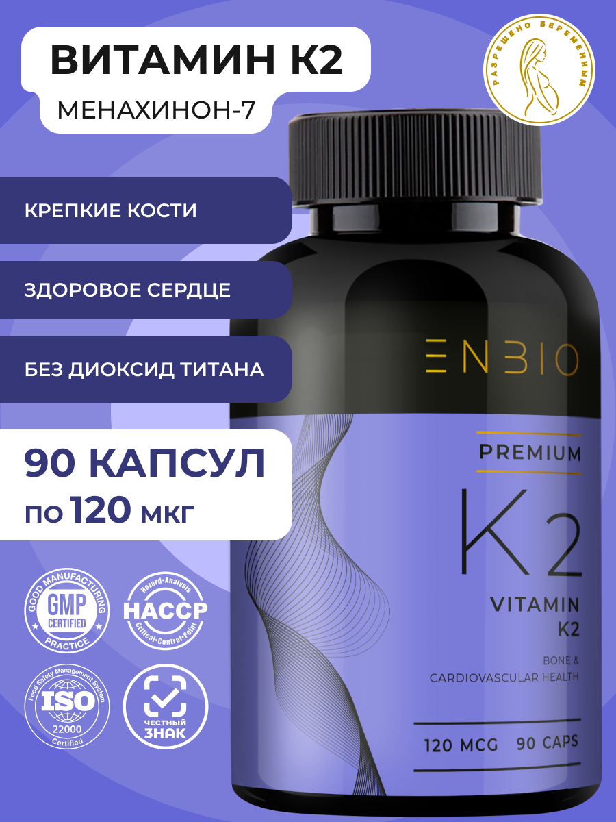 Витамин К2 МК-7 (менахинон-7), 120 мкг, крепкие кости, сильный иммунитет, ENBIO, 90 капсул