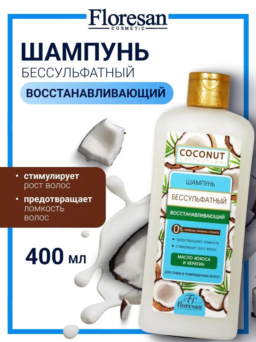 Шампунь Floresan Ф-644 "Coconut Collection", восстанавливающий, бессульфатный, 400мл