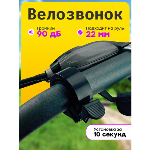 Механический звонок, детский, взрослый для велосипеда и самоката (черный)