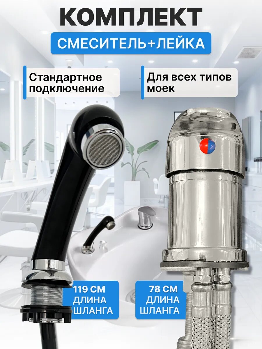 CHARITES / Комплект смеситель и лейка/душ для парикмахерской мойки (Д1730IN_С912IN)