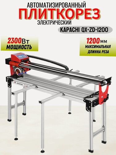 Изображение товара Автоматизированный электрический плиткорез KAPACHI QX-ZD-1200; W-2300Вт; Рез-1200мм; Водяное охлаждение