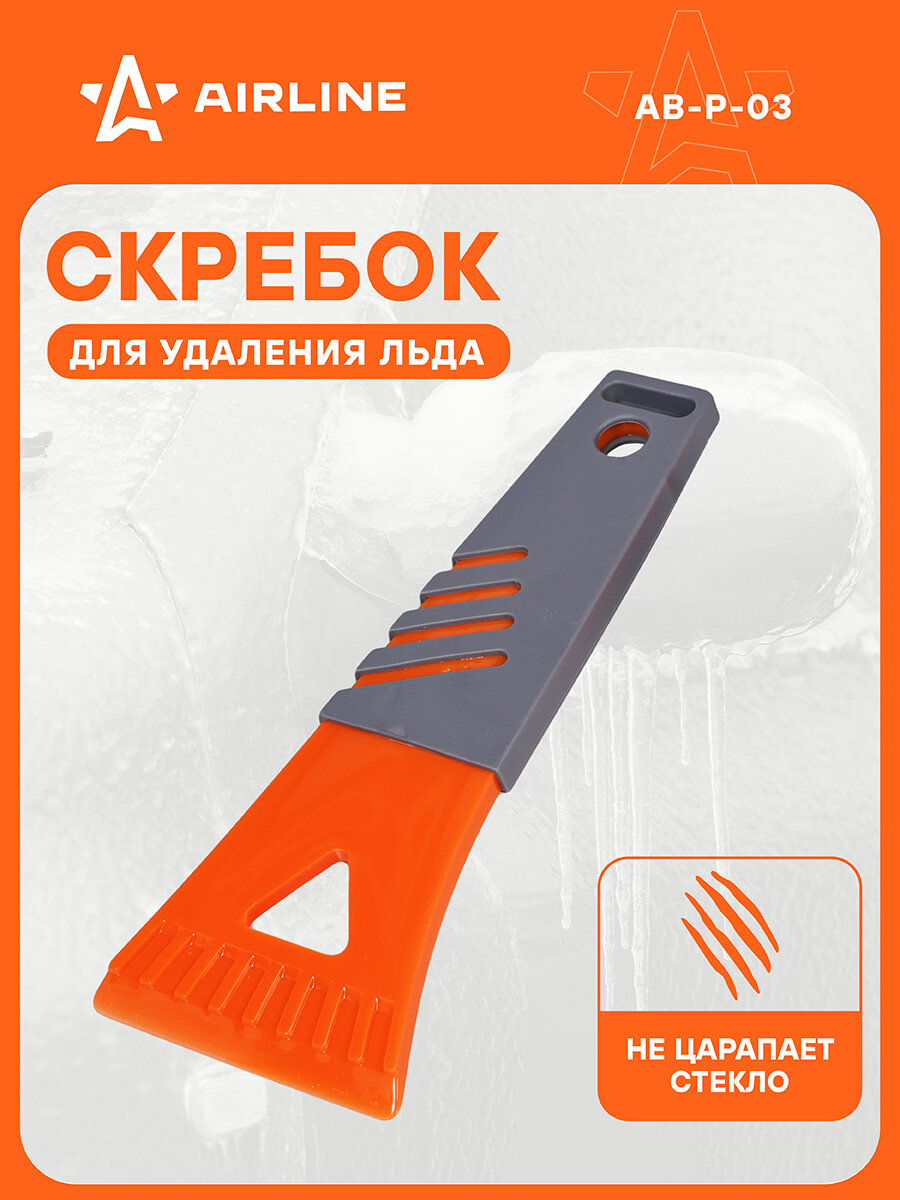 Скребок с резиновой рукояткой (18 см) AB-P-03 AIRLINE