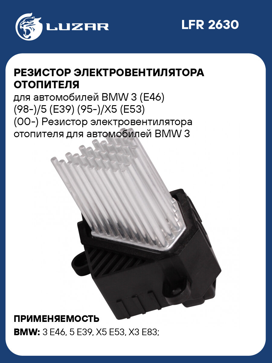 Резистор электровентилятора отопителя для автомобилей BMW 3 (E46) (98-)/5 (E39) (95-)/X5 (E53) (00-) LFR 2630 LUZAR