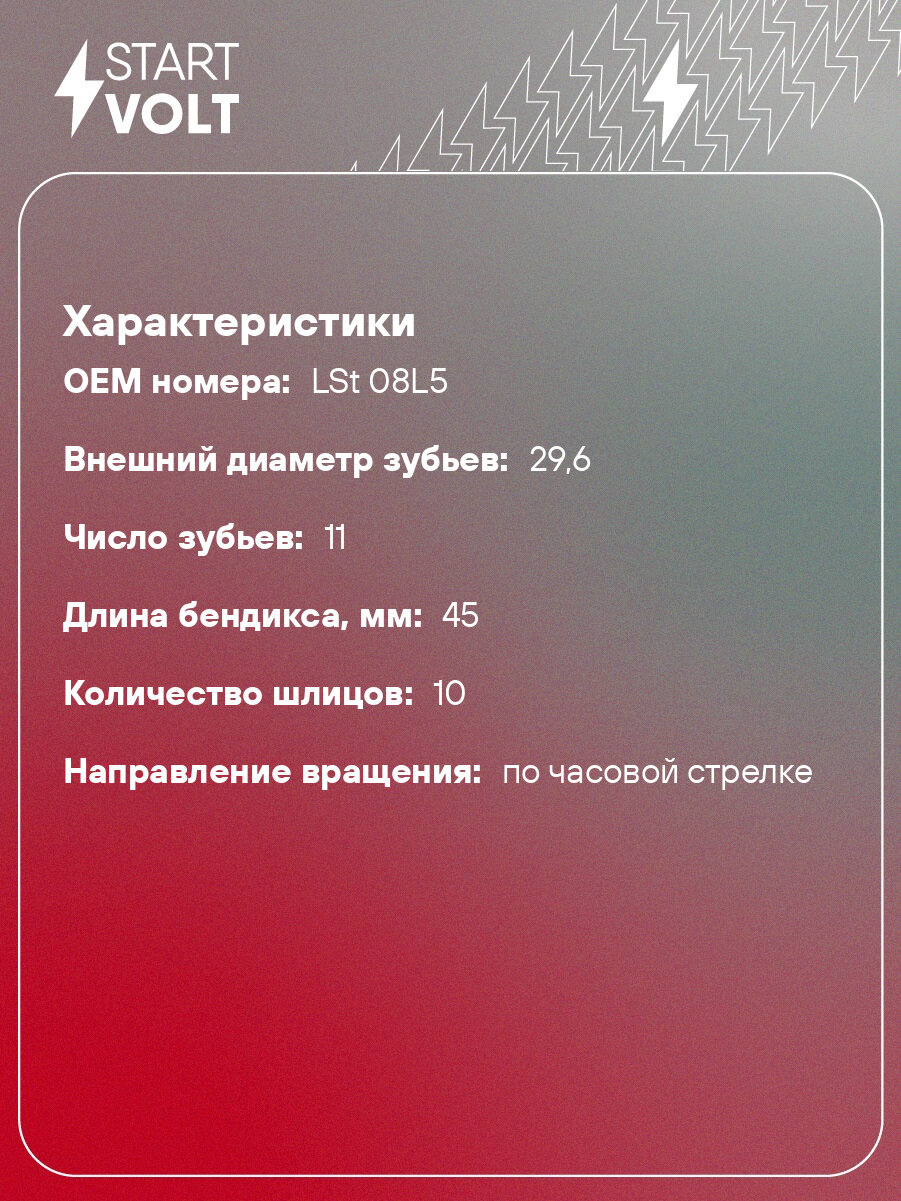 Привод стартера (бендикс) для автомобилей Hyundai/KIA Solaris (17-)/Rio (17-) 1.4i/1.6i (Z=11) (до 2014 года) (тип Startvolt) VCS 08L5 StartVolt — фото 1