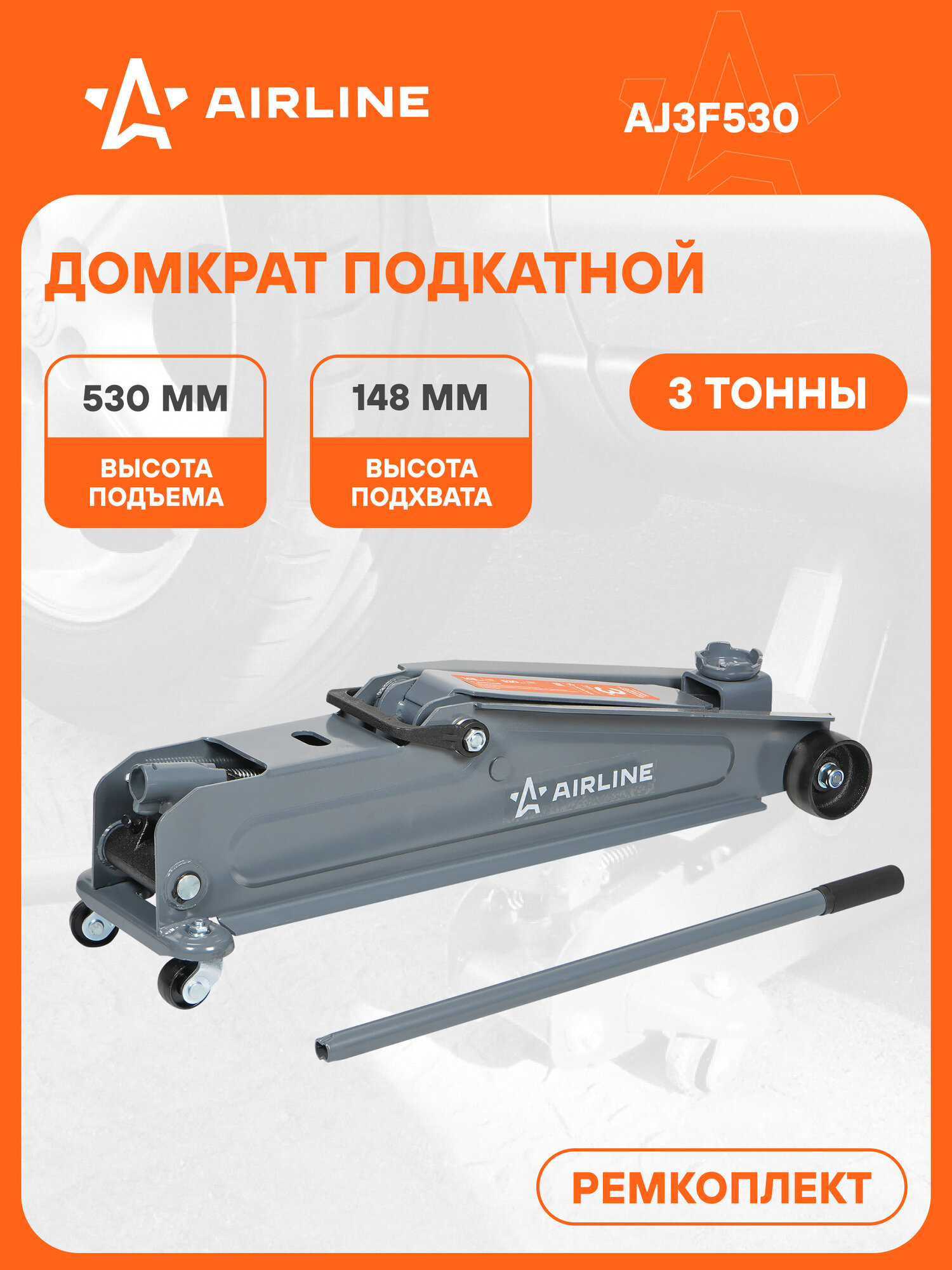 Домкрат подкатной 3т 148-530мм AJ3F530 AIRLINE