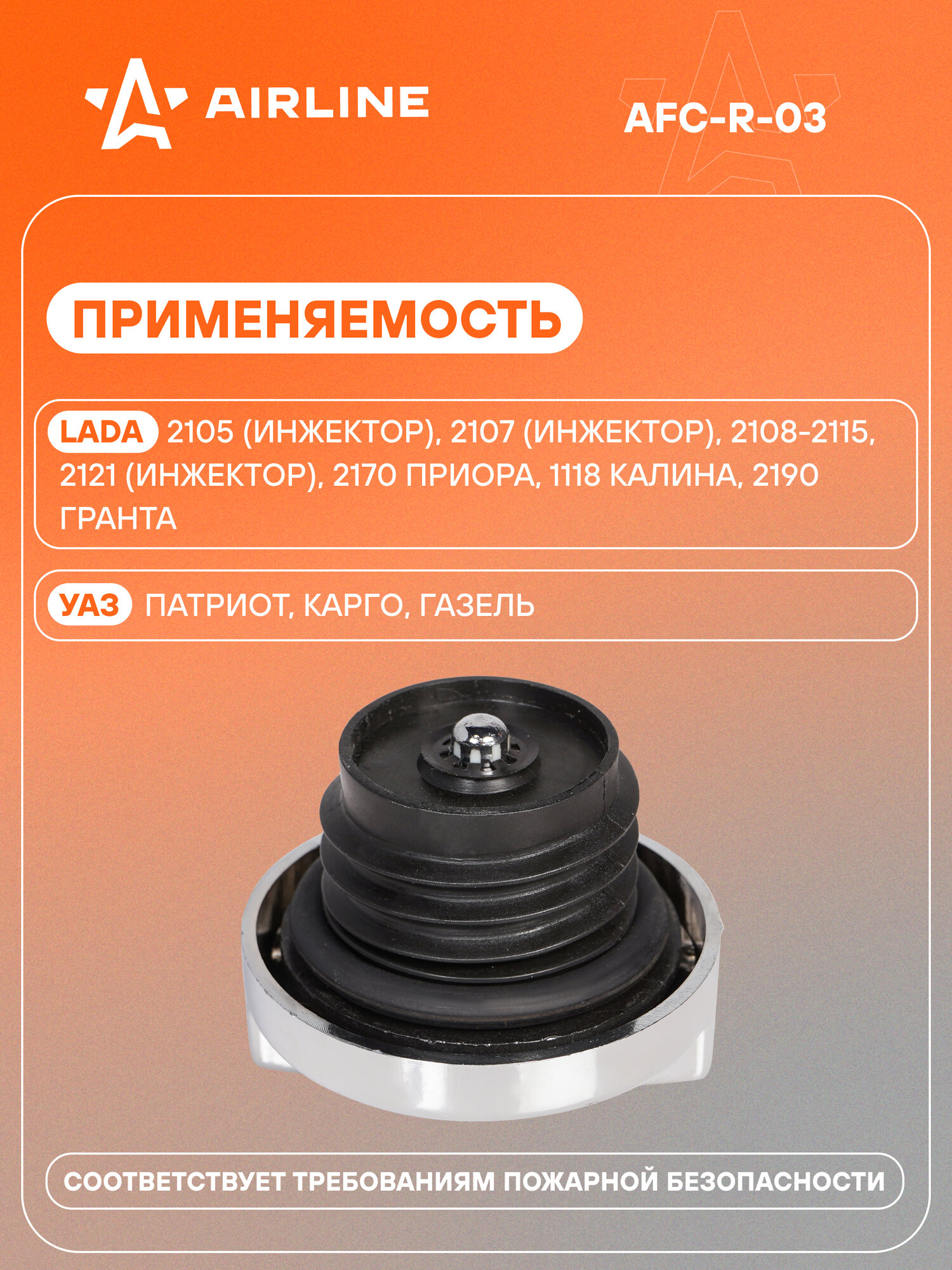 Крышка бензобака с замком, хром для а/м Лада 2108-15, 2121, 2170 Priora, 2190 Granta, Niva, УАЗ, Газель AFC-R-03 AIRLINE — фото 1