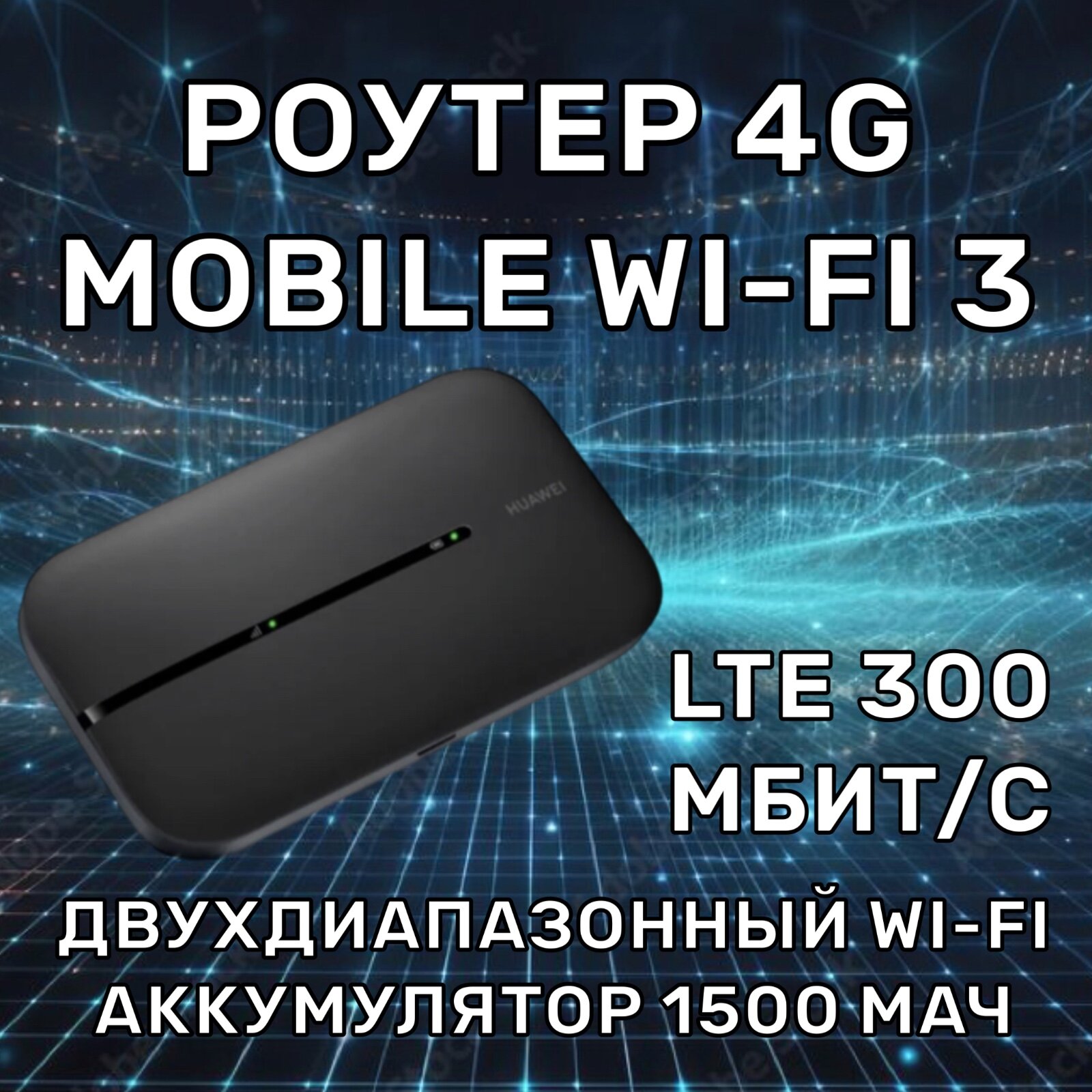 4G Роутер мобильный Wi-Fi Е5783-230a Cat.6,300Мбит/с,2.4+5ГГц